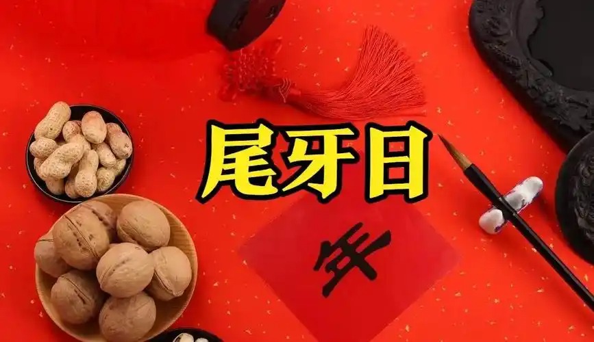 尾牙