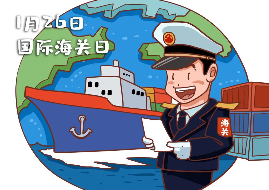 国际海关日