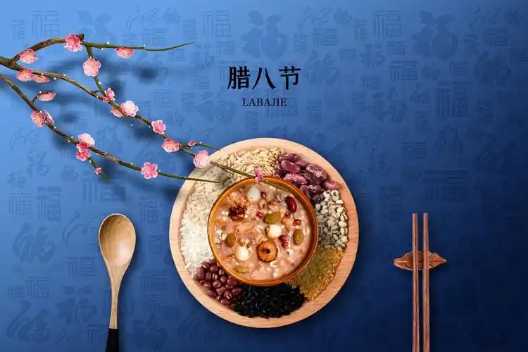腊八节