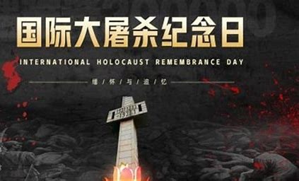 国际大屠杀纪念日