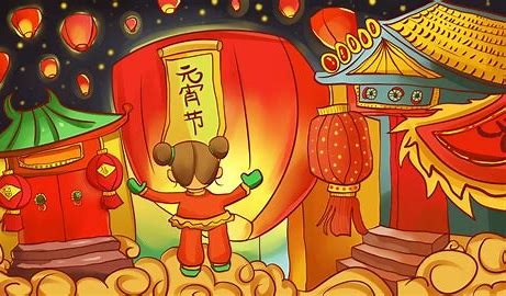 元宵节