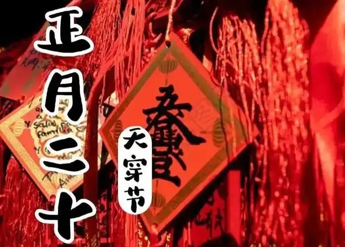 天穿节