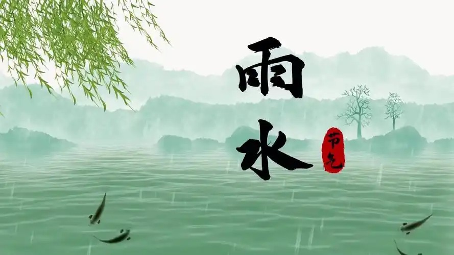 雨水节气