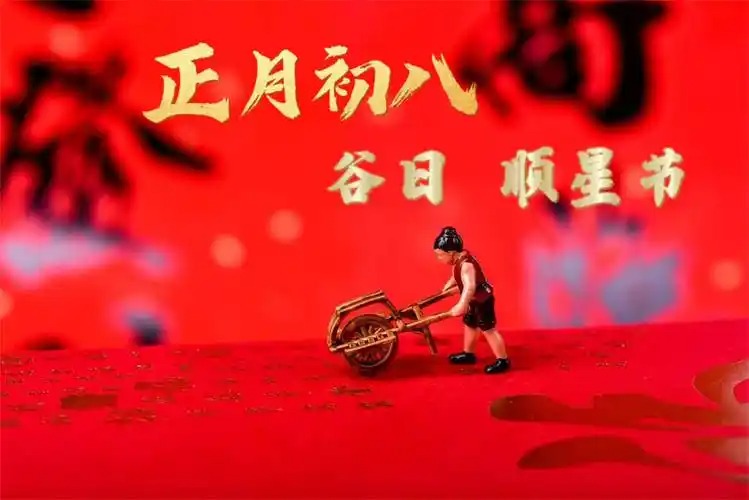 正月初八谷日