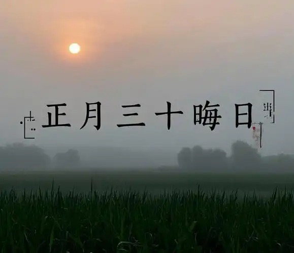 正月晦