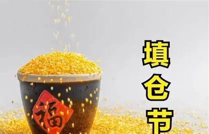 填仓节