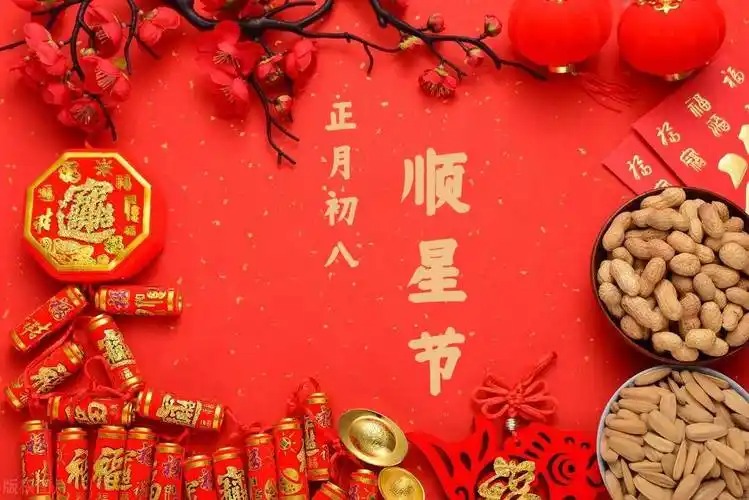 顺星节