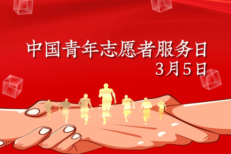 中国青年志愿者服务日