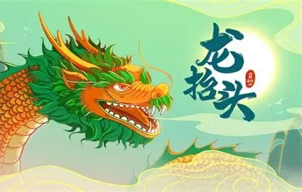 龙抬头