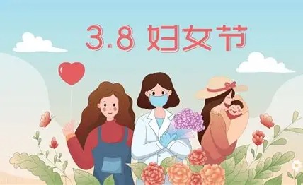 妇女节
