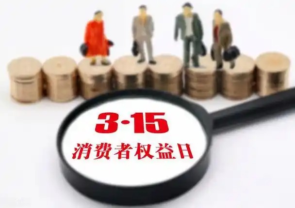 消费者权益日