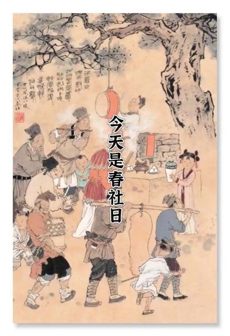 春社日