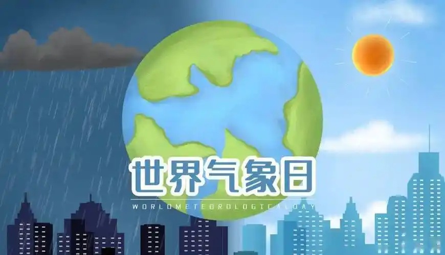 世界气象日