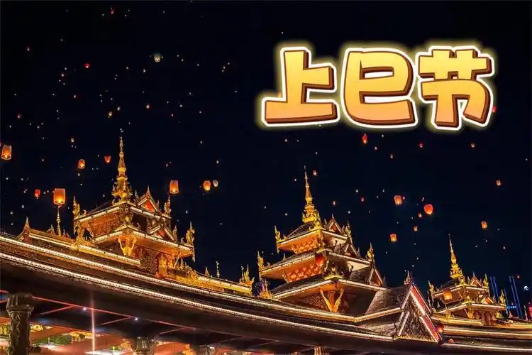 上巳节