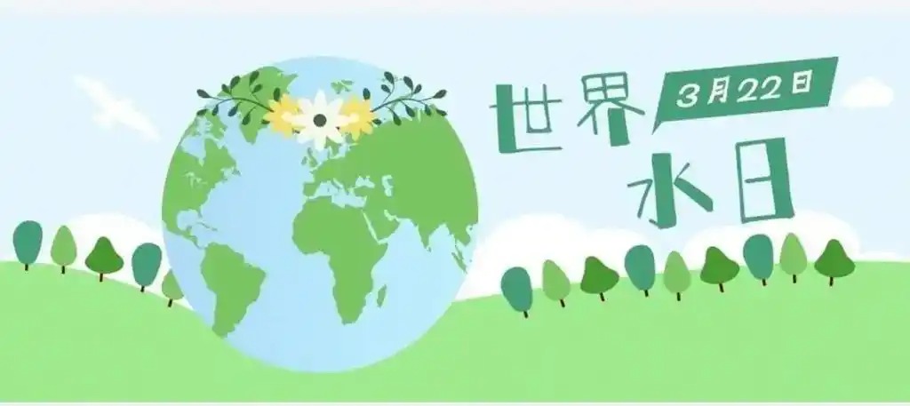 世界水日