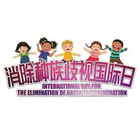 国际消除种族歧视日