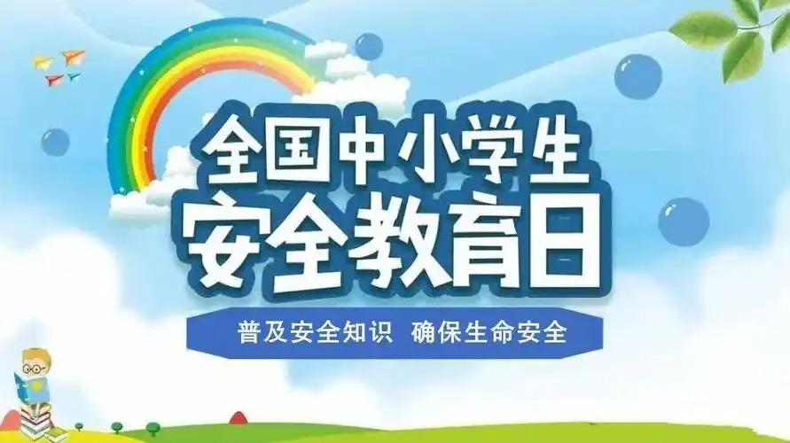 全国中小学生安全教育日