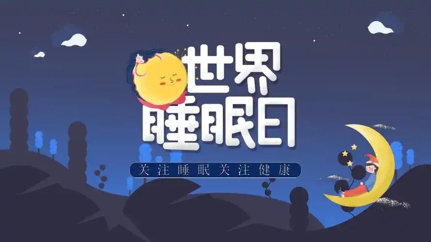 世界睡眠日