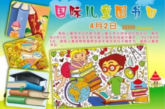 国际儿童图书日