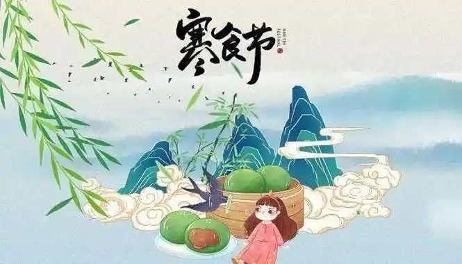 寒食节