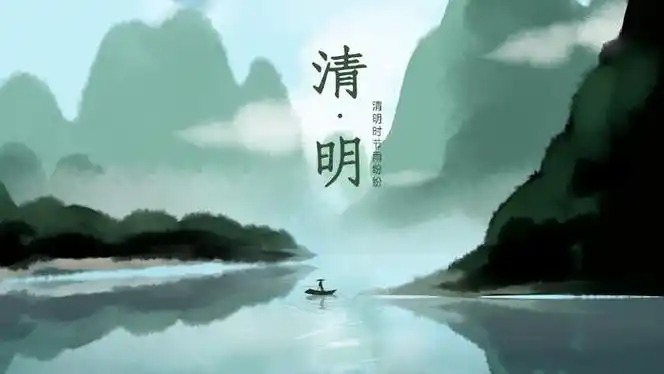 清明