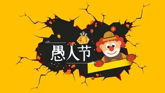 愚人节