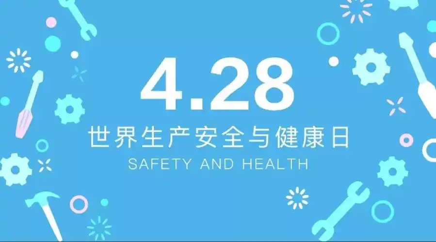 世界安全生产与健康日