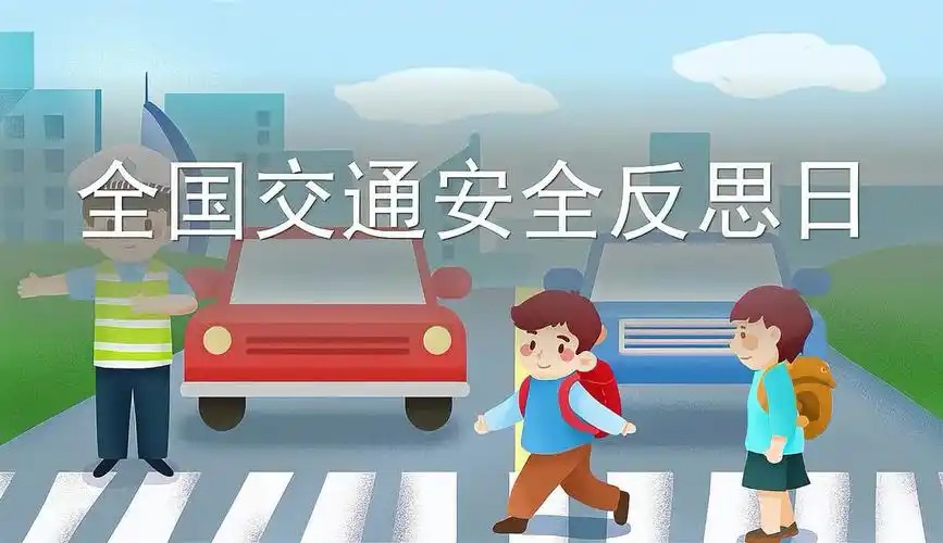 全国交通安全反思日
