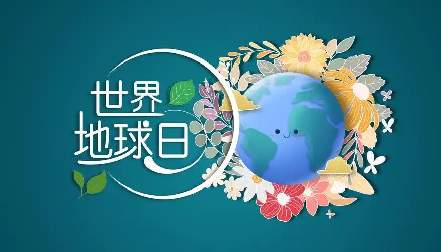 世界地球日
