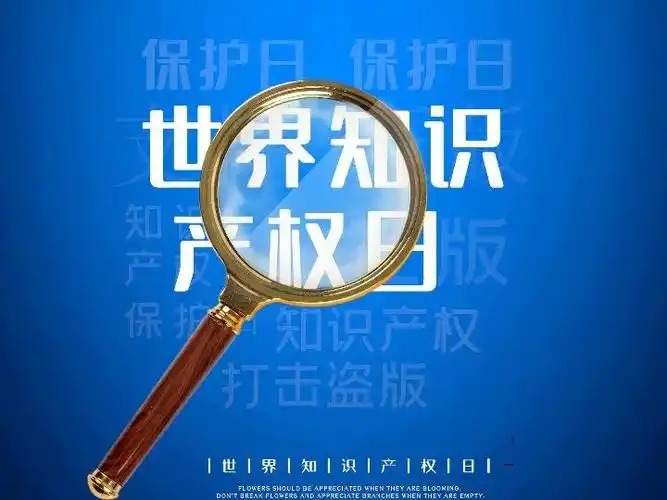 世界知识产权日