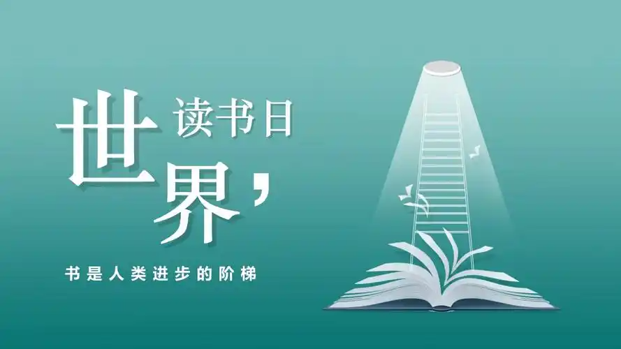 世界读书日