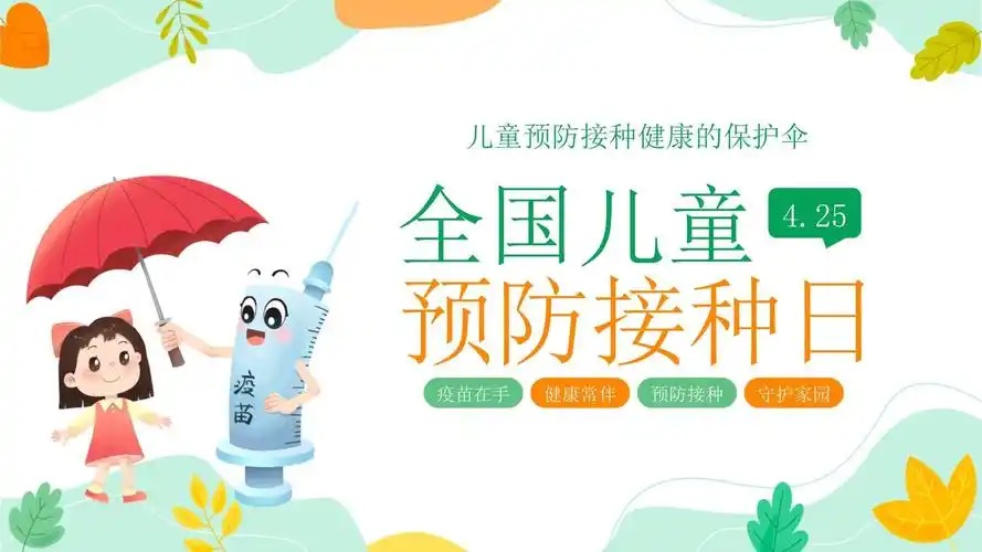 儿童预防接种宣传日