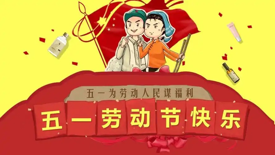 劳动节