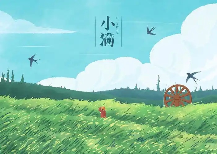 小满