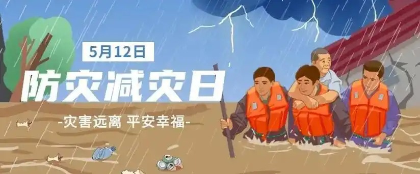 全国防灾减灾日