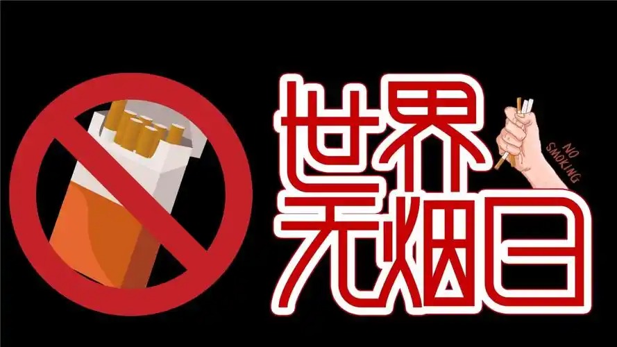 世界无烟日