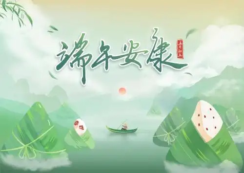 端午节