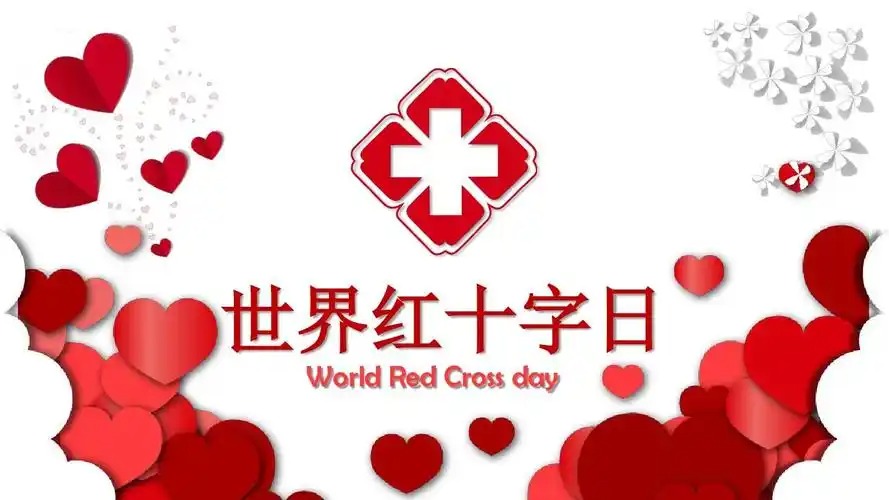 世界红十字日