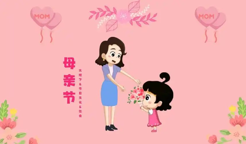 母亲节
