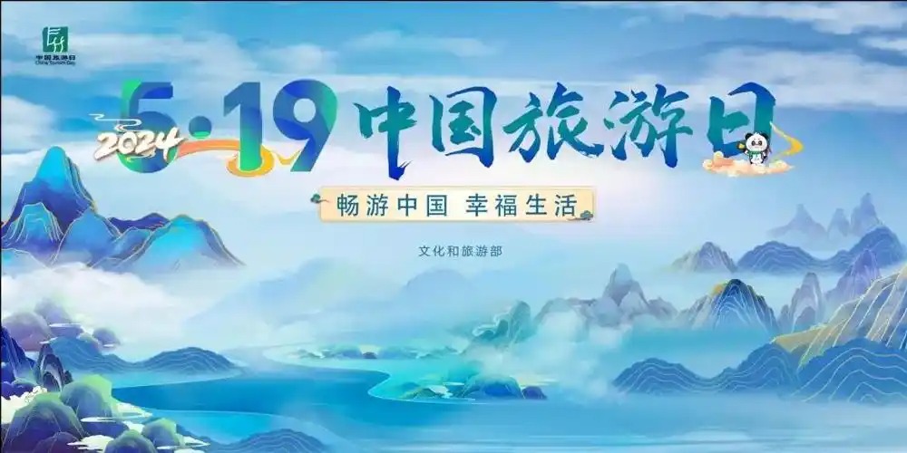 中国旅游日