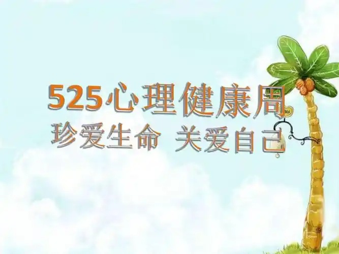 525心理健康节