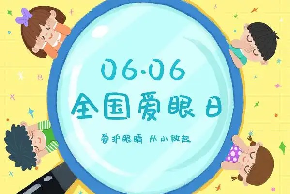 全国爱眼日