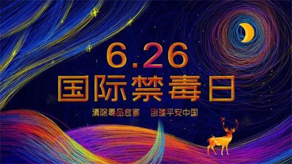 国际禁毒日