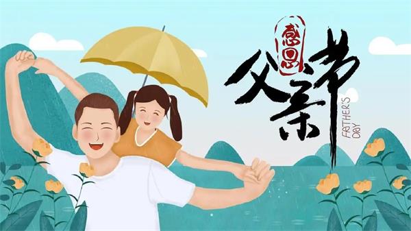 父亲节