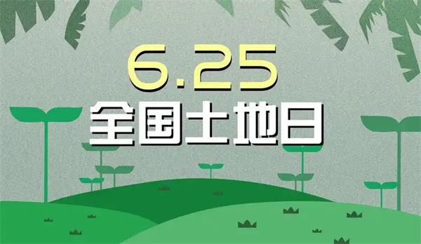 全国土地日