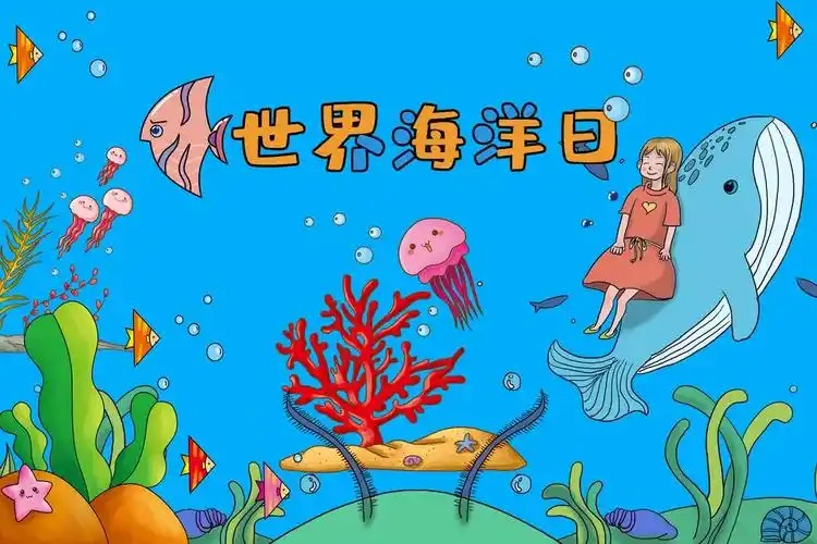 世界海洋日