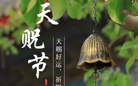 天贶节