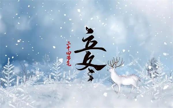 立冬