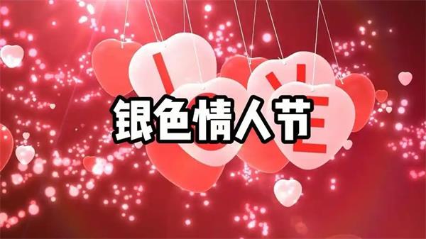 银色情人节