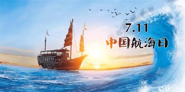 中国航海日